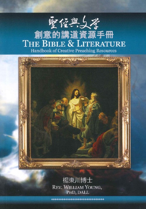 聖經與文學-創意的講道資源手冊