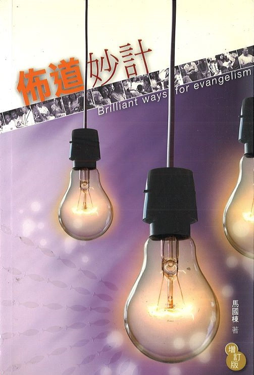 佈道妙計