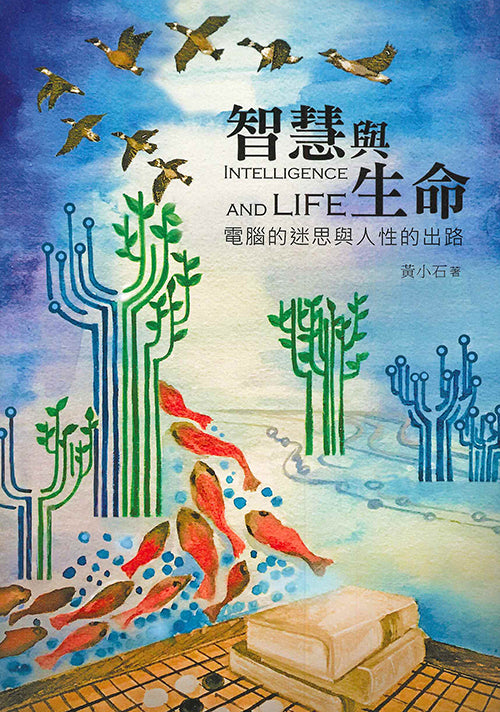 智慧與生命-電腦的迷思與人性的出路