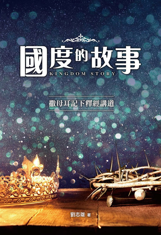 國度的故事-撒母耳記下釋經講道