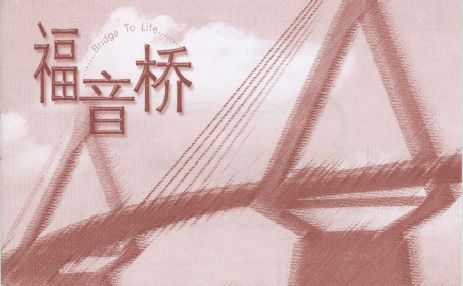 福音橋-簡中英