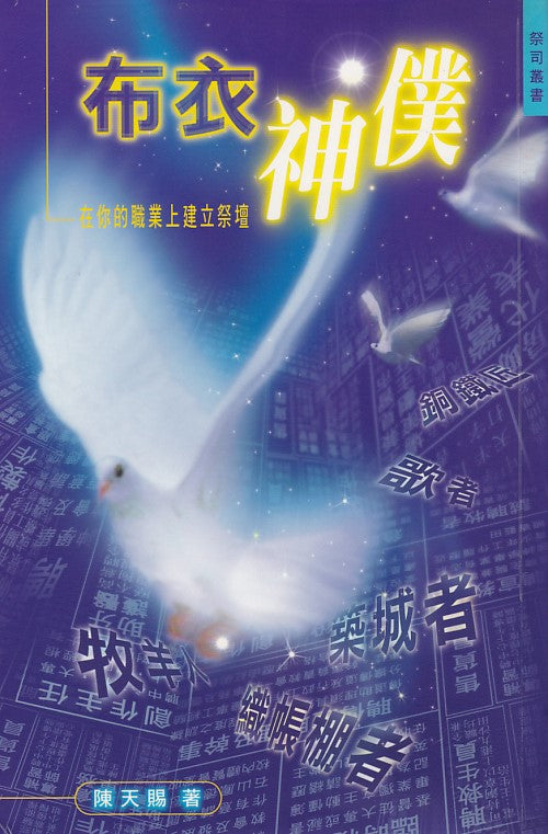 布衣神僕