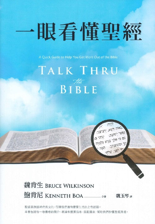 一眼看懂聖經-繁體