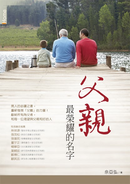 父親-最榮耀的名字