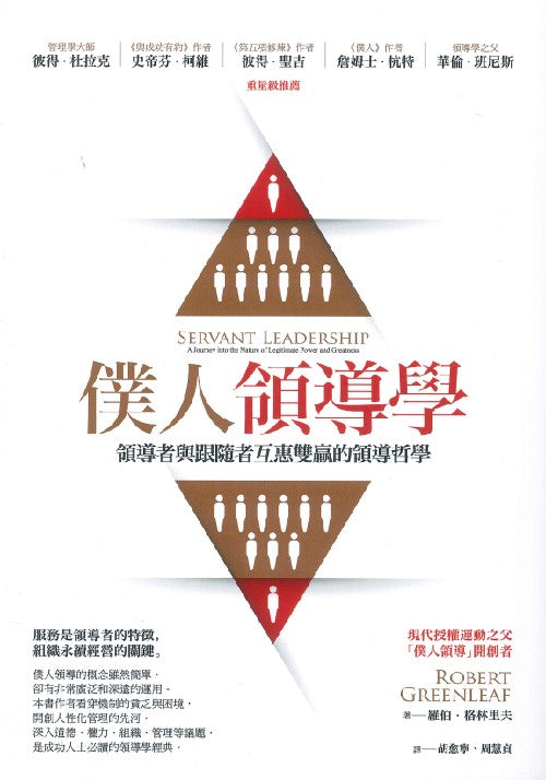 僕人領導學