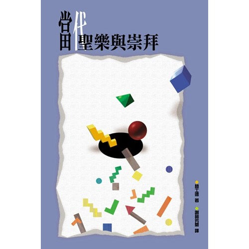 當代聖樂與崇拜