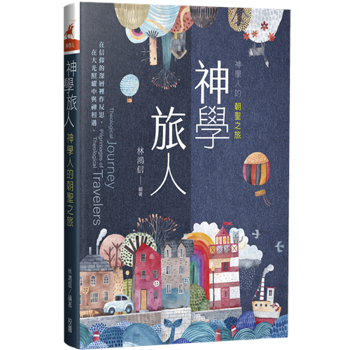 神學旅人