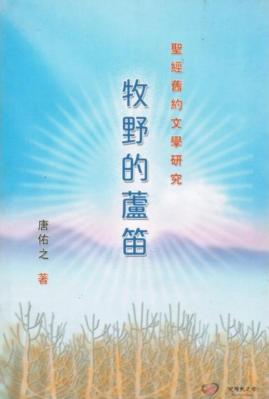 牧野的蘆笛
