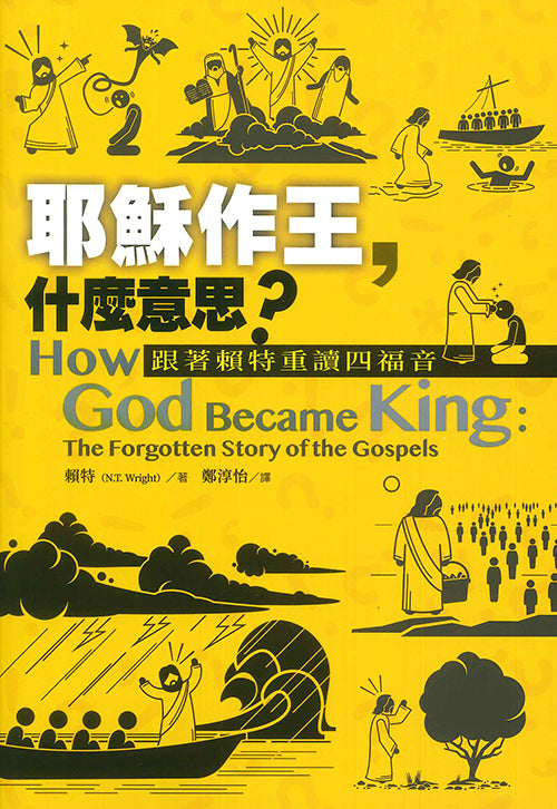 耶穌作王-什麼意思