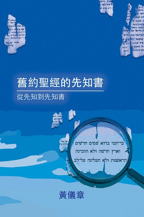 舊約聖經的先知書-從先知到先知書
