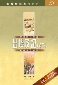 國際釋經應用系列-出埃及記卷下