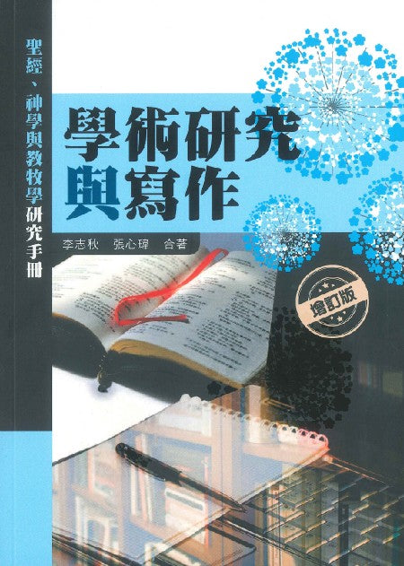 學術研究與寫作