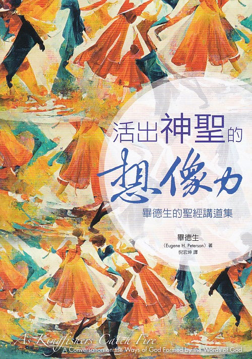 活出神聖的想像力-畢德生的聖經講道集