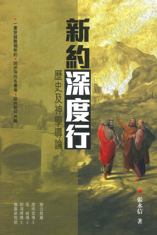 新約深度行-歷史及神學導論