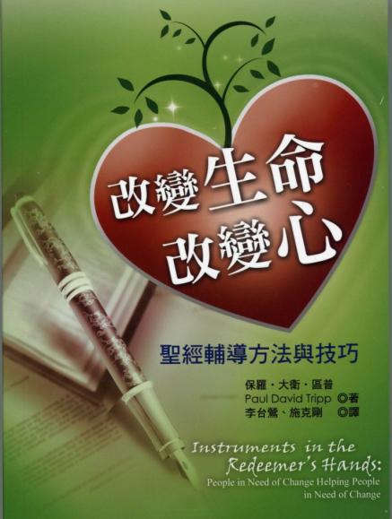 改變生命改變心