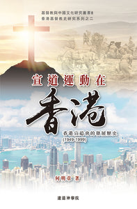 宣道運動在香港-香港宣道會的發展歷史
