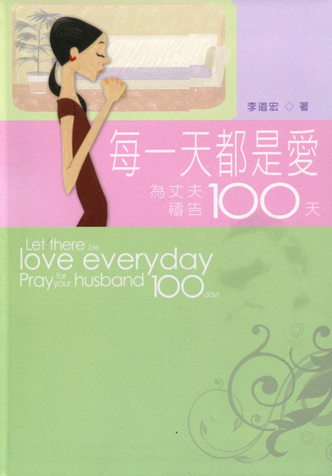 每一天都是愛為丈夫禱告100天