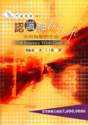 門徒查經課程101-認識神