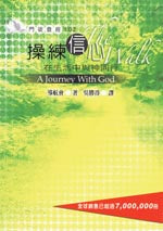 門徒查經課程102-操練信心