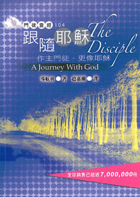 門徒查經課程104-跟隨耶穌