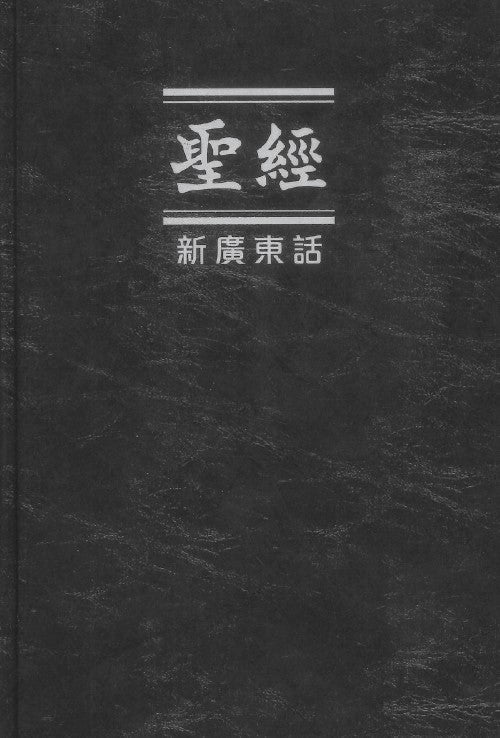 聖經-新廣東話