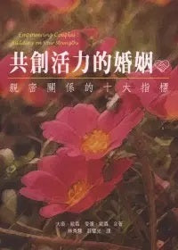 共創活力的婚姻-親密關係十大指標