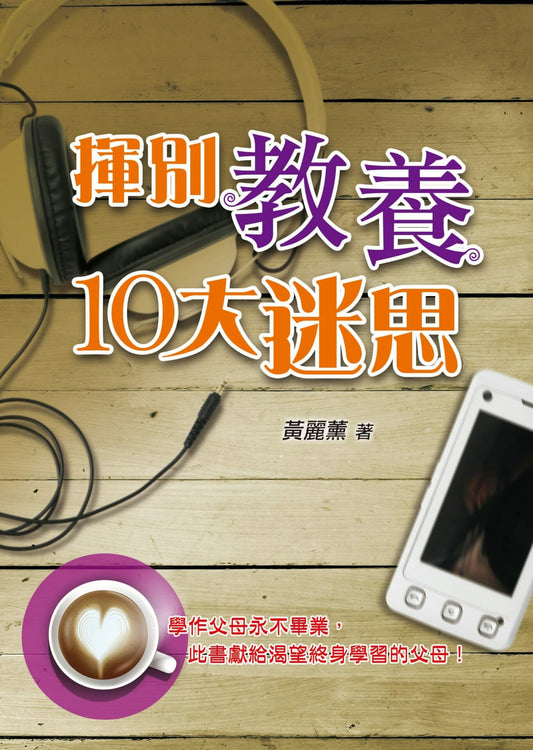 揮別教養10-大迷思