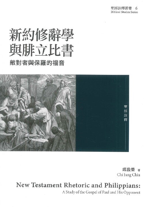 新約修辭學與腓立比書-敵對者與保羅的福音