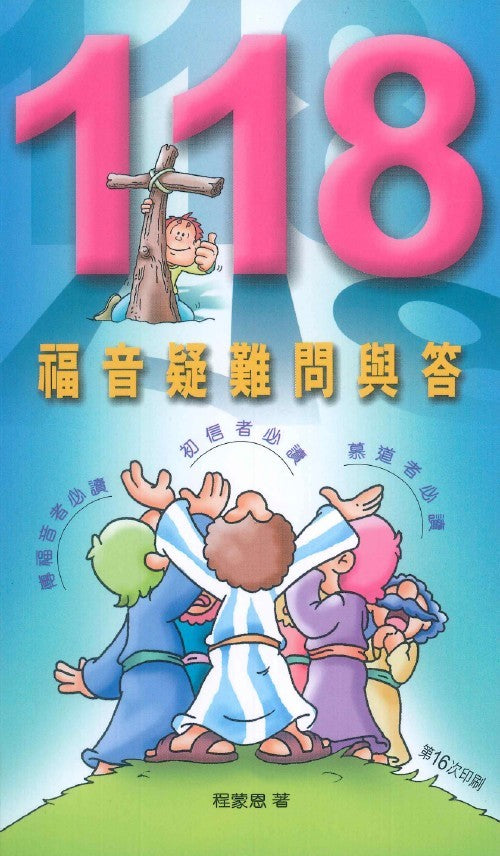 118-福音疑難問與答