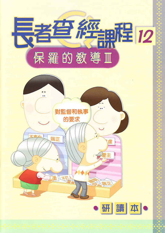 長者查經課程-保羅教導III研讀本