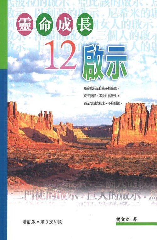 靈命成長12啟示