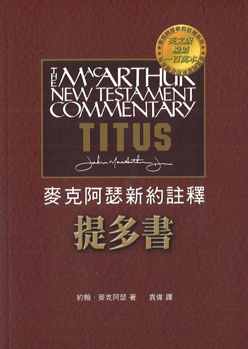 麥克阿瑟註釋-提多書