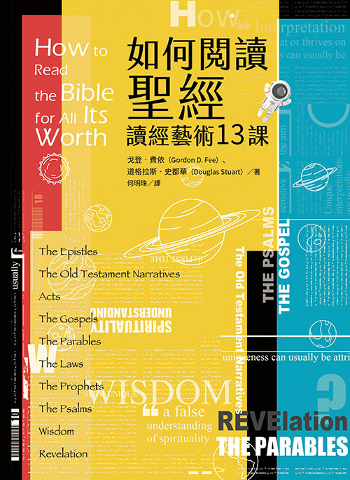 如何閱讀聖經-讀經藝術13-課