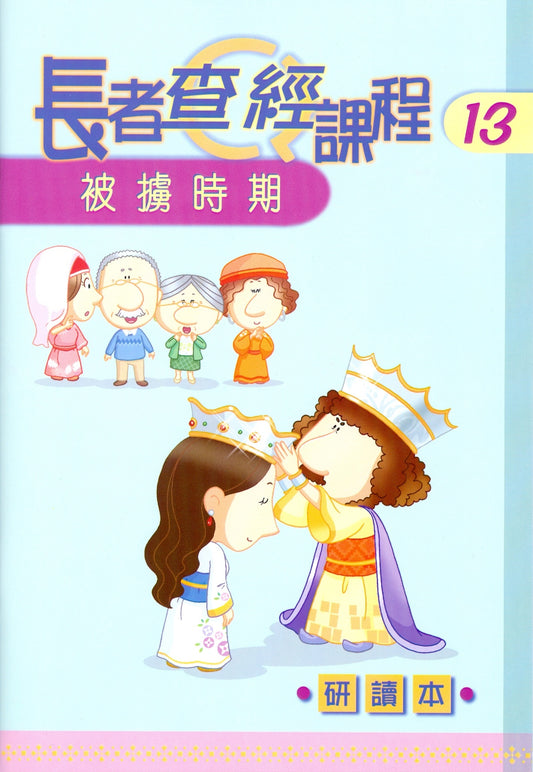長者查經課程-被擄時期研讀本
