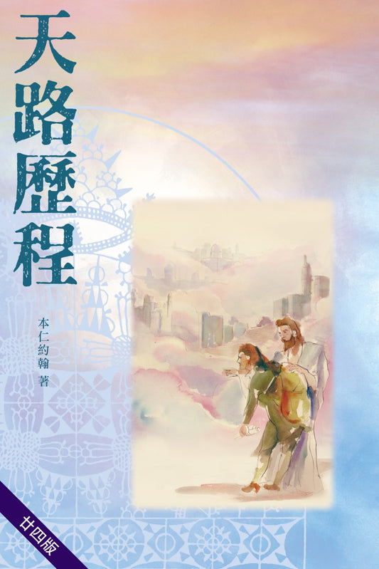 天路歷程