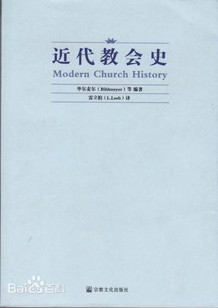 近代教會史