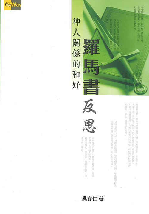 神人關係的和好-羅馬書反思