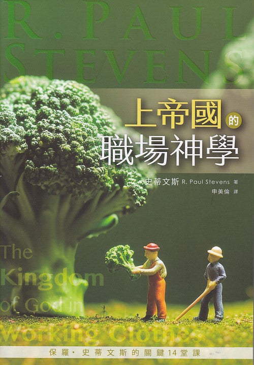 上帝國的職埸神學 — 保羅．史蒂文斯的關鍵14堂課