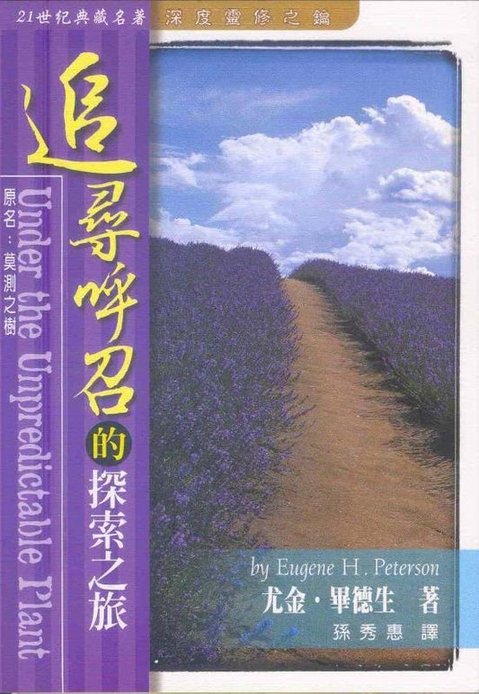 追尋呼召的探索之旅