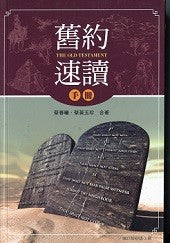 舊約速讀手冊