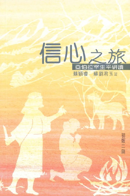 信心之旅-亞伯拉罕生平研讀