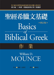 聖經希臘文基礎-作業
