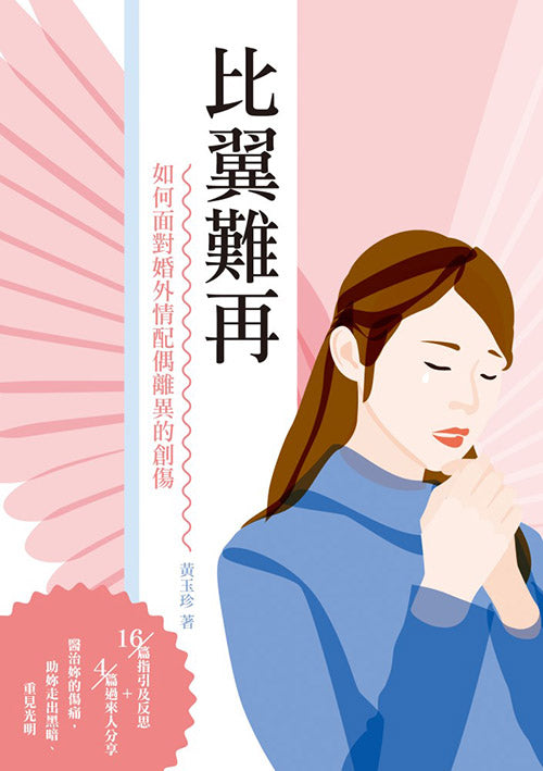 比翼難在-如何而對婚外情配偶離異的創傷