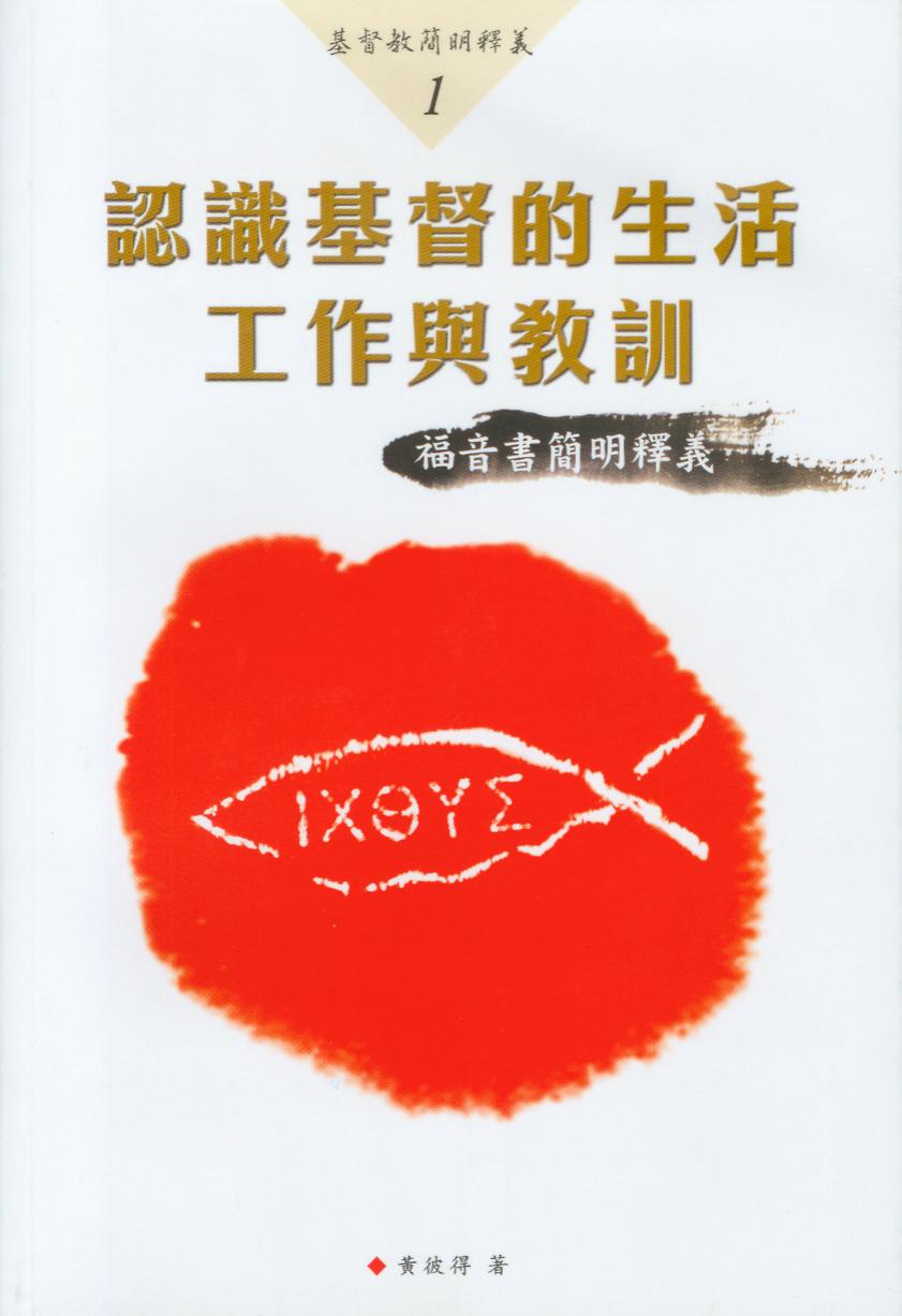 基督教簡明釋義-認識基督的生活工作與教訓-福音書簡明釋義