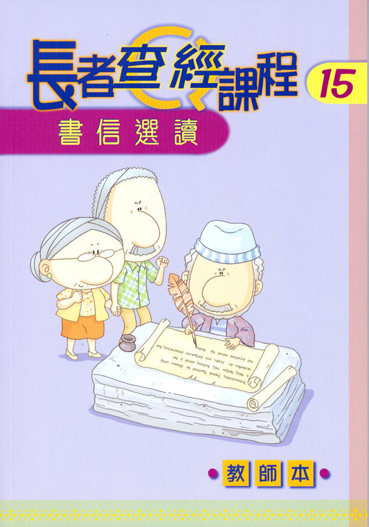 長者查經課程書信選讀15教師本
