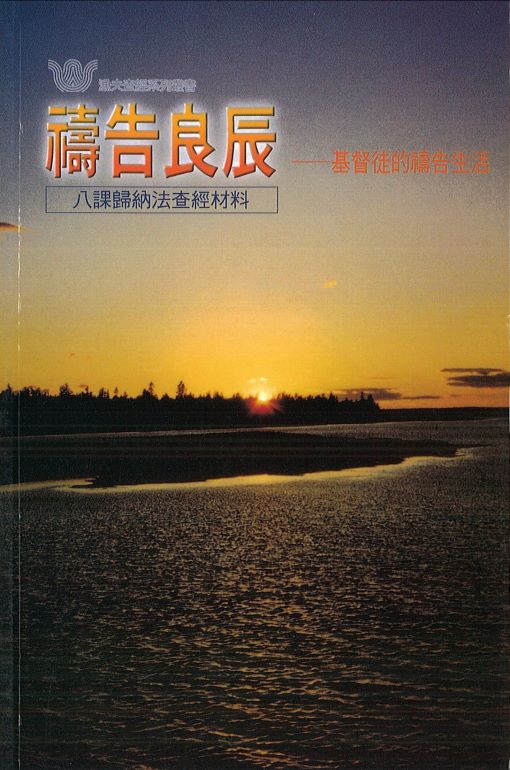 禱告良辰