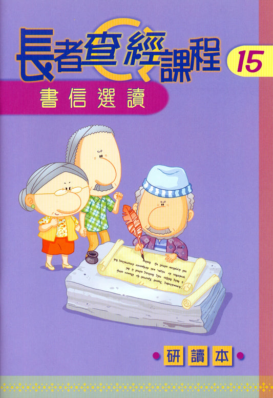 長者查經課程書信選讀15研讀本