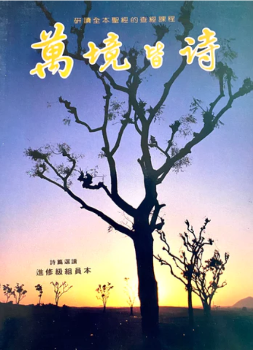 萬境皆詩-學生本