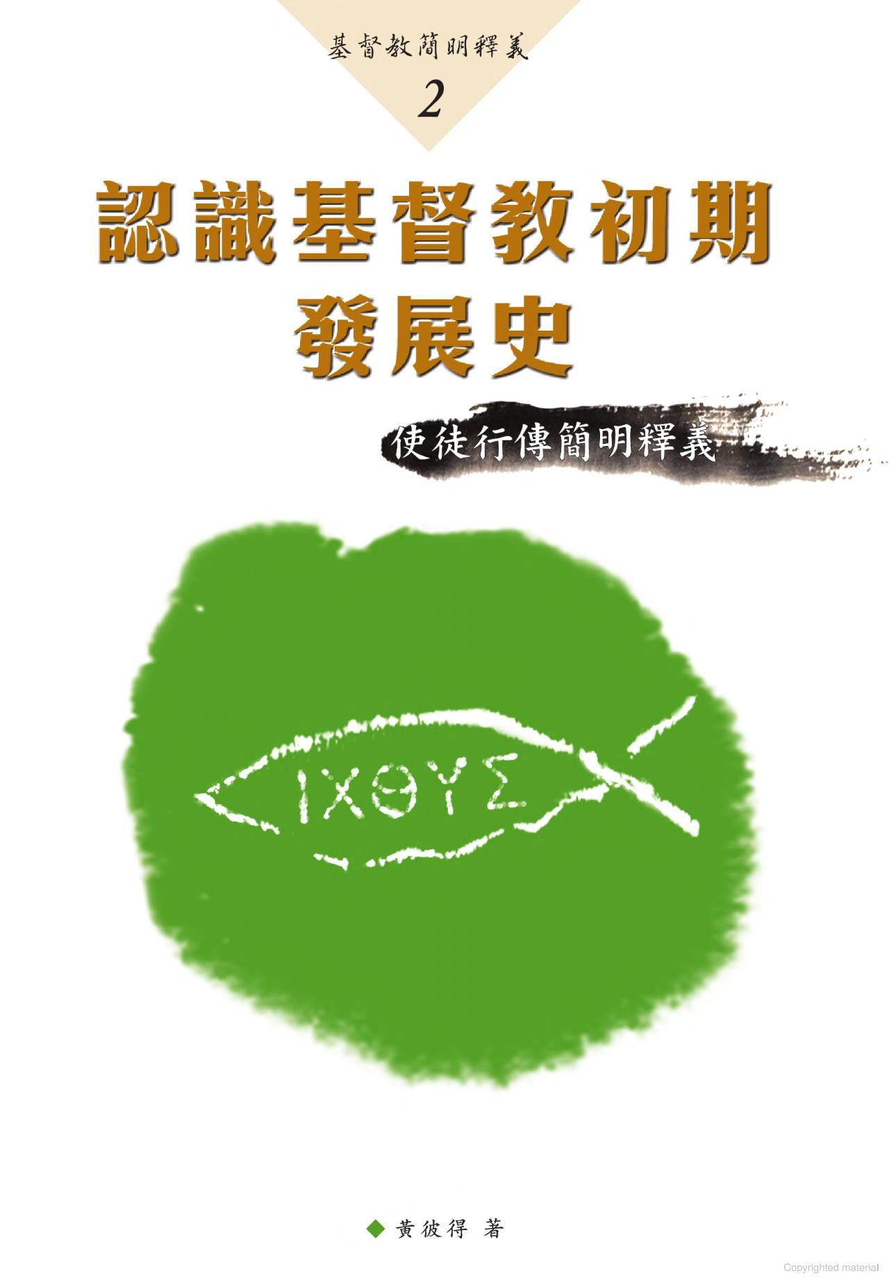 基督教簡明釋義-認識基督教初期發展史