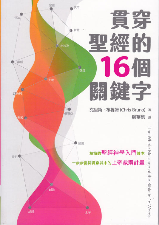 貫穿聖經的16-個關鍵字